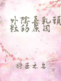 外阴长乳头状颗粒的原因