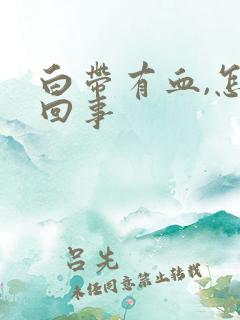 白带有血,怎么回事