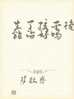 生了孩子后漏尿能治好吗