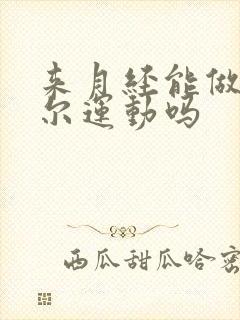 来月经能做凯格尔运动吗