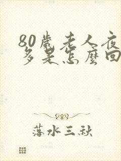 80岁老人夜尿多是怎么回事