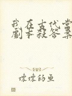 我在古代当反贼剧本杀答案