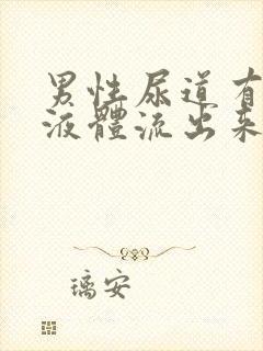 男性尿道有白色液体流出来