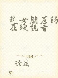 我女朋友的妹妹在线观看