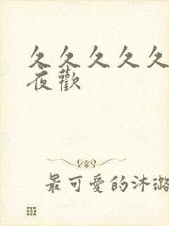 久久久久久久夜夜欢