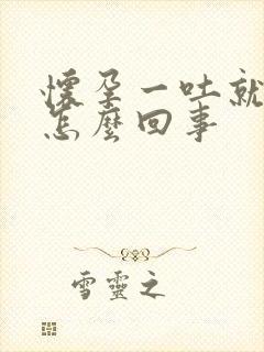 怀孕一吐就漏尿怎么回事