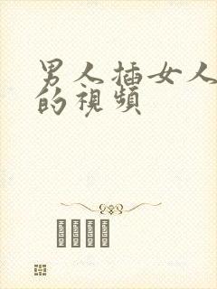 男人插女人下体的视频