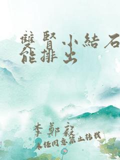 双肾小结石多久能排出