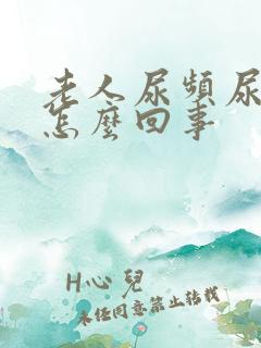 老人尿频尿量少怎么回事