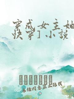 穿成女主她哥[快穿] 小说