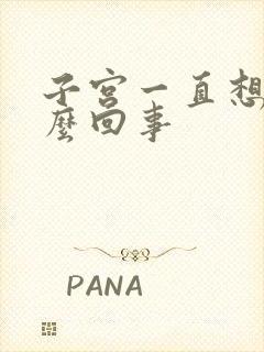 子宫一直想尿怎么回事