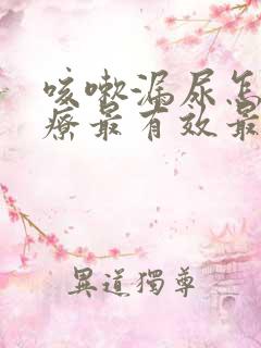 咳嗽漏尿怎么治疗最有效最好女性