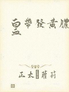 白带发黄脓性带血