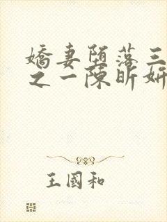 娇妻堕落三部曲之一陈昕妍免费阅读