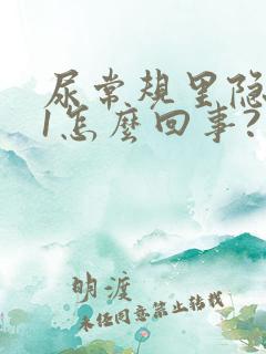 尿常规里隐血+1怎么回事?