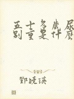 五十多岁尿味特别重是什么病