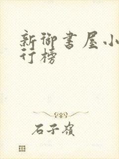 新御书屋小说排行榜