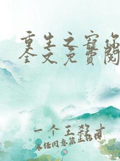 重生之宠你入骨全文免费阅读