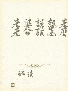 老婆说想老公了老公该怎么回复