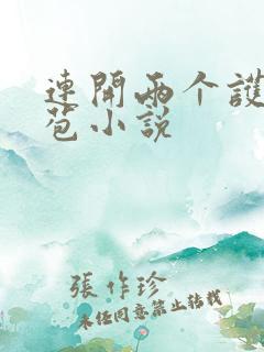 连开两个护士嫩苞小说