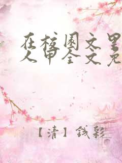 在校园文里当路人甲全文免费阅读