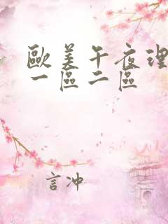 欧美午夜理论片一区二区