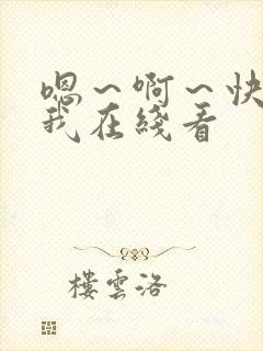 嗯～啊～快点死我在线看