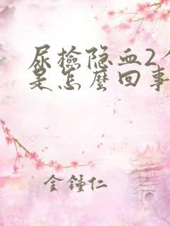 尿检隐血2个加是怎么回事