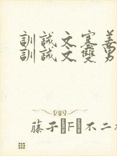 训诫文塞姜木马训诫文双男主老师