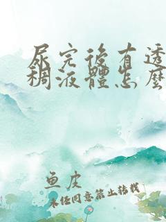 尿完后有透明粘稠液体怎么回事