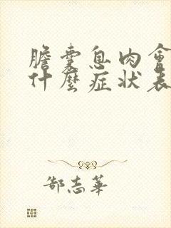 胆囊息肉会出现什么症状表现呢