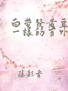 白带发黄豆腐渣一样的有外阴痒怎么治疗