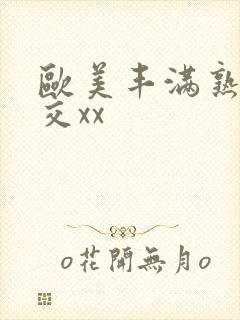 欧美丰满熟妇猛交xx