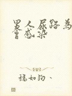 男人尿路为什么会感染