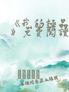 《我的极品小姨》免费阅读