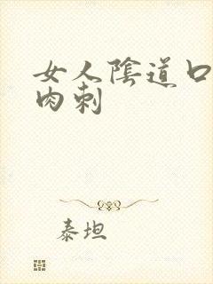 女人阴道口有肉肉刺