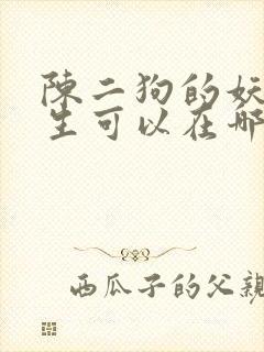 陈二狗的妖孽人生可以在哪里看