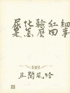 尿化验红细胞高是怎么回事