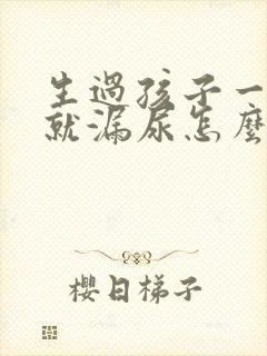 生过孩子一跳绳就漏尿怎么办