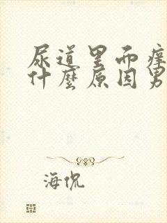 尿道里面痒痒是什么原因男