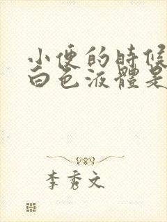 小便的时候带有白色液体是怎么回事