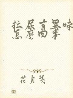 拉尿有异味很重怎么回事