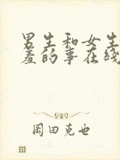 男生和女生做羞羞的事在线看