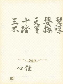 三十天婴儿睡觉不踏实总哼唧使劲