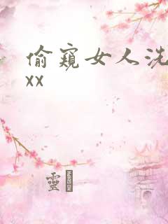 偷窥女人洗澡ⅹxx