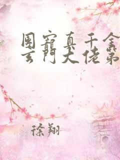 团宠真千金竟是玄门大佬第二部