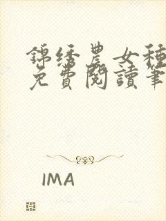 锦绣农女种田忙免费阅读笔趣阁