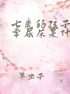 七岁的孩子还经常尿床是什么原因