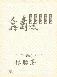 人妻かすみさん无删减
