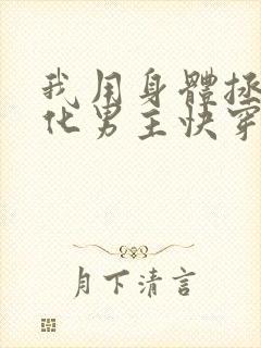 我用身体拯救黑化男主快穿